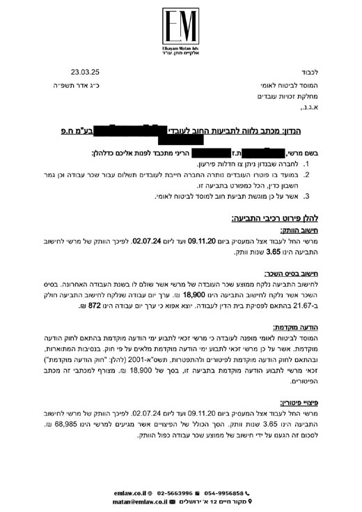 מכתב נלווה לתביעת חוב לביטוח לאומי, מושחר