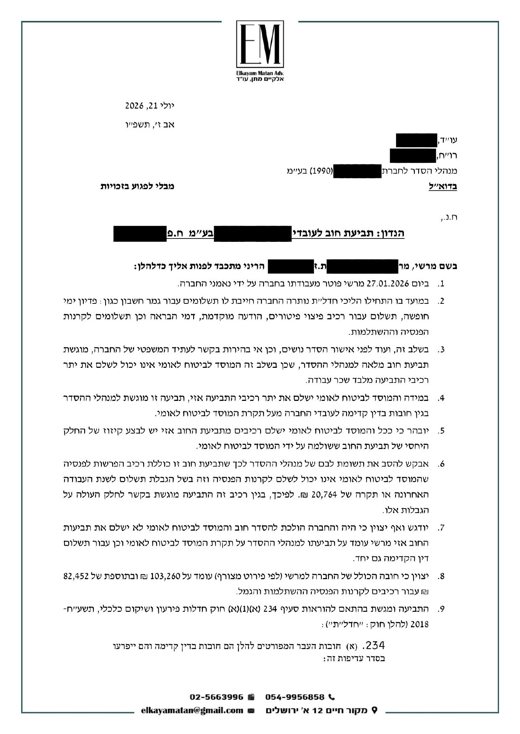 מכתב נלווה לתביעת חוב לנאמן, מושחר