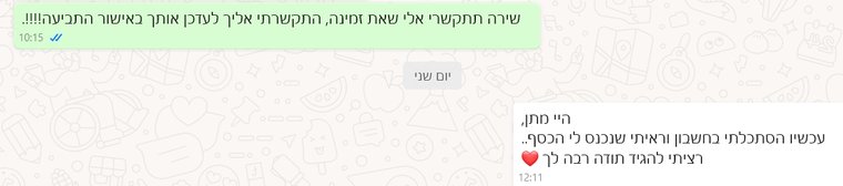 לקוחה מודיעה שהכסף נכנס לחשבון